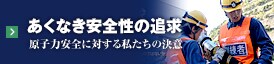 あくなき安全性の追求