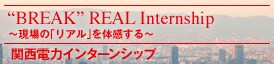 関西電力インターンシップ