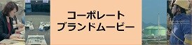 コーポレートブランドムービー