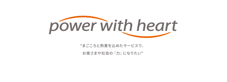 まごごころと熱意を込めたサービスで、お客さまや会社の『力』になりたい