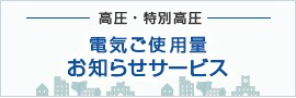 電気ご使用量　お知らせサービス