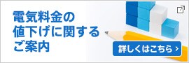 電気料金の値下げに関するご案内