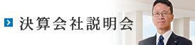 平成27年度決算会社説明会