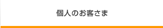 個人のお客さま
