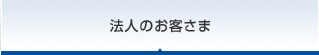 法人のお客さま