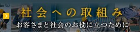 社会への取り組み