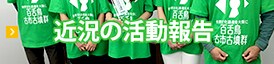 近況の活動報告
