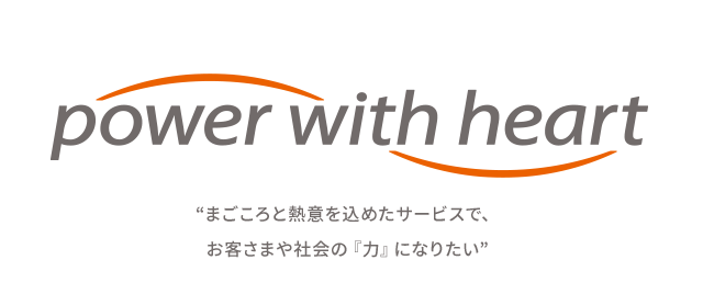 まごごころと熱意を込めたサービスで、お客さまや会社の『力』になりたい