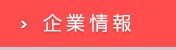 企業情報 企業情報