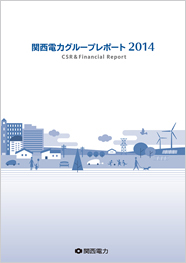 関西電力グループレポート2014