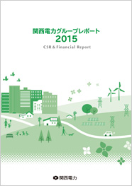 関西電力グループレポート2015