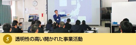透明性の高い開かれた事業活動 透明性の高い開かれた事業活動
