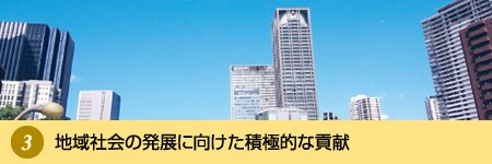 地域社会の発展に向けた積極的な貢献 地域社会の発展に向けた積極的な貢献