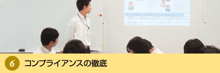 コンプライアンスの徹底 コンプライアンスの徹底