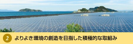 よりよき環境の創造を目指した積極的な取組み よりよき環境の創造を目指した積極的な取組み