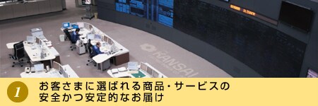 お客さまに選ばれる商品・サービスの安全かつ安定的なお届け お客さまに選ばれる商品・サービスの安全かつ安定的なお届け