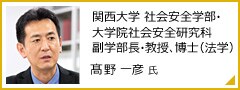 髙野一彦氏 髙野一彦氏