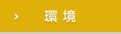 環境 環境