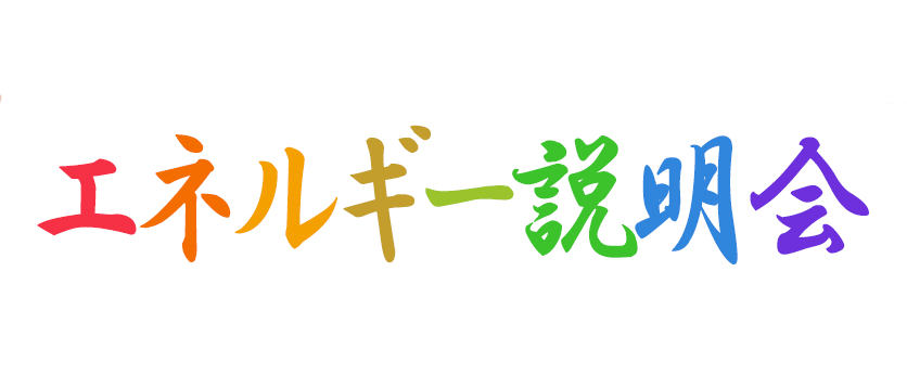 エネルギー説明会