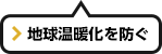 地球温暖化を防ぐ