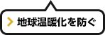 地球温暖化を防ぐ