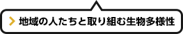 地域の人たちと取り組む生物多様性