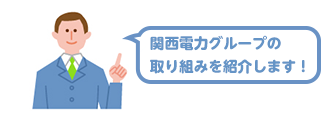 関西電力グループの取り組みを紹介します！