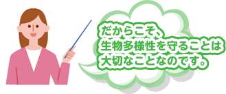 だからこそ、生物多様性を守ることは大切なことなのです。
