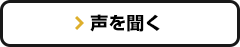 声を聞く