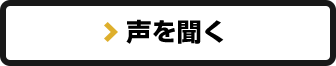 声を聞く