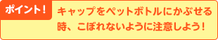 ポイント！　えんぴつどうしが、くっつかないように注意。カップのそこや横にもふれないようにね！