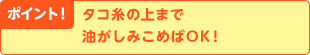 ポイント！タコ糸の上まで油がしみこめばOK！