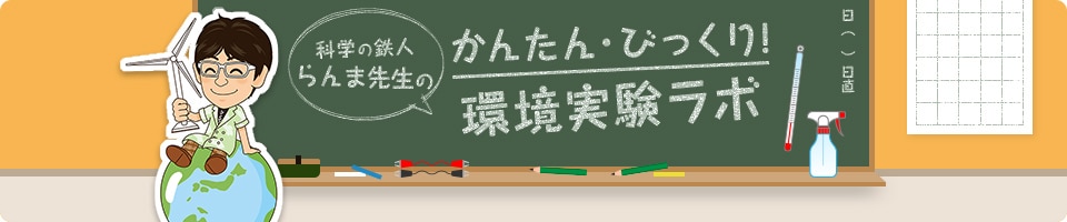 科学の鉄人らんま先生のかんたん・びっくり!環境実験ラボ