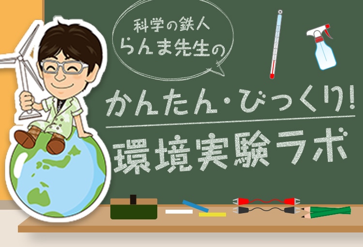 科学の鉄人らんま先生のかんたん・びっくり!環境実験ラボ