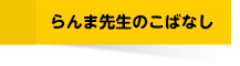 らんま先生のこばなし