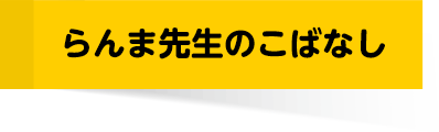 らんま先生のこばなし