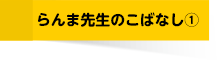 らんま先生のこばなし①