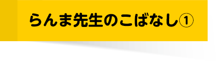 らんま先生のこばなし①