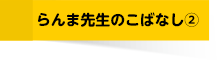 らんま先生のこばなし②