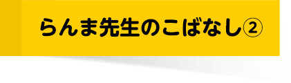 らんま先生のこばなし②