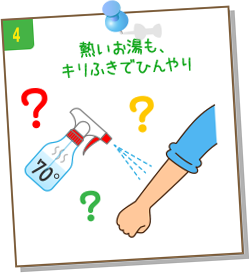 5.熱いお湯も、キリふきでひんやり