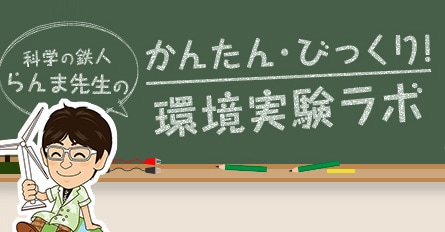 科学の鉄人らんま先生のかんたん・びっくり!環境実験ラボ