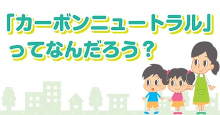 「カーボンニュートラル」ってなんだろう？