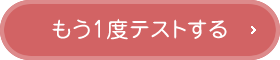 もう一度テストする