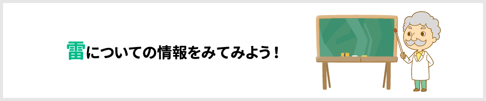 雷についての情報をみてみよう!