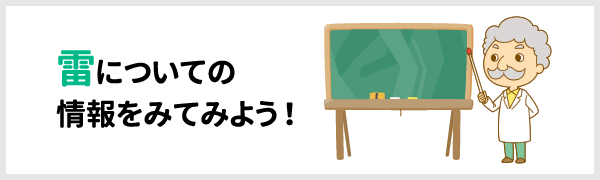 雷についての情報をみてみよう!