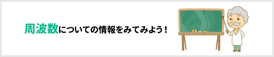 周波数についての情報をみてみよう!