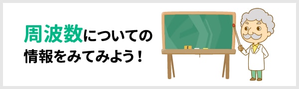 周波数についての情報をみてみよう!