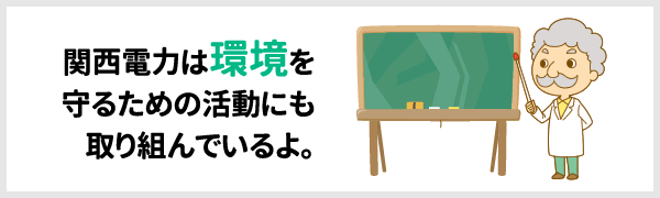 関西電力は環境を守るための活動にも取り組んでいるよ。