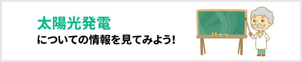 太陽光発電についての情報をみてみよう！